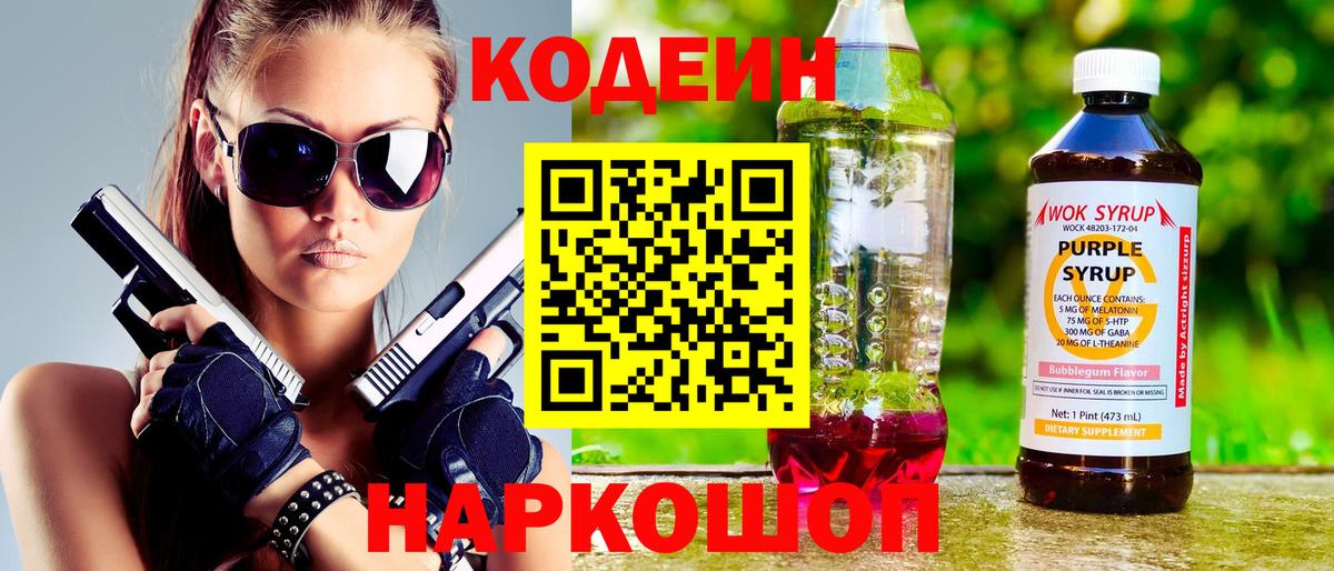 Кодеин Purple Drank  Вход с VPN  Биробиджан 
